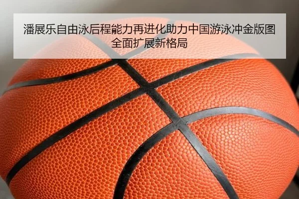潘展乐自由泳后程能力再进化助力中国游泳冲金版图全面扩展新格局