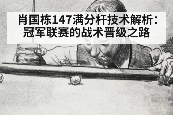 肖国栋147满分杆技术解析：冠军联赛的战术晋级之路