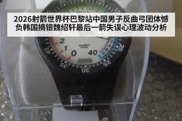 2026射箭世界杯巴黎站中国男子反曲弓团体憾负韩国摘银魏绍轩最后一箭失误心理波动分析
