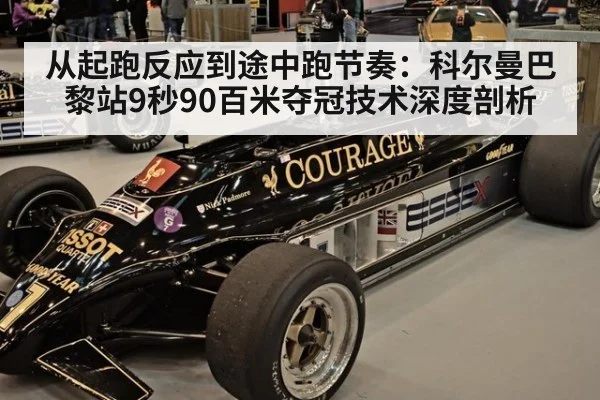 从起跑反应到途中跑节奏：科尔曼巴黎站9秒90百米夺冠技术深度剖析