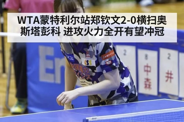 WTA蒙特利尔站郑钦文2-0横扫奥斯塔彭科 进攻火力全开有望冲冠