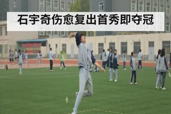 石宇奇伤愈复出首秀即夺冠