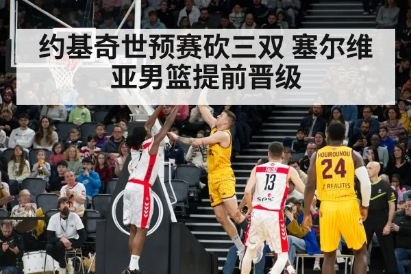 约基奇世预赛砍三双 塞尔维亚男篮提前晋级