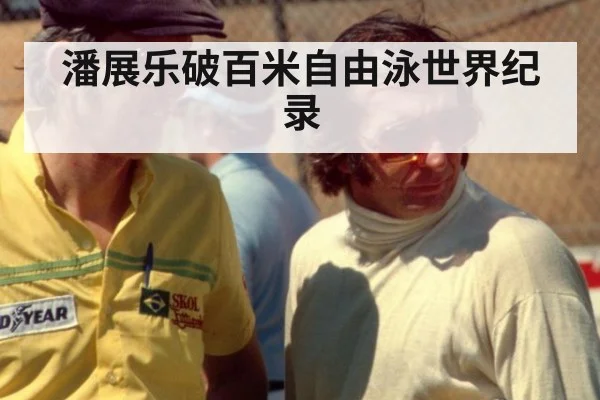 潘展乐破百米自由泳世界纪录