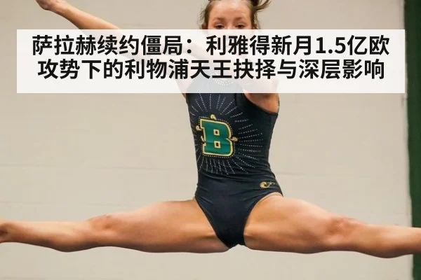 萨拉赫续约僵局：利雅得新月1.5亿欧攻势下的利物浦天王抉择与深层影响