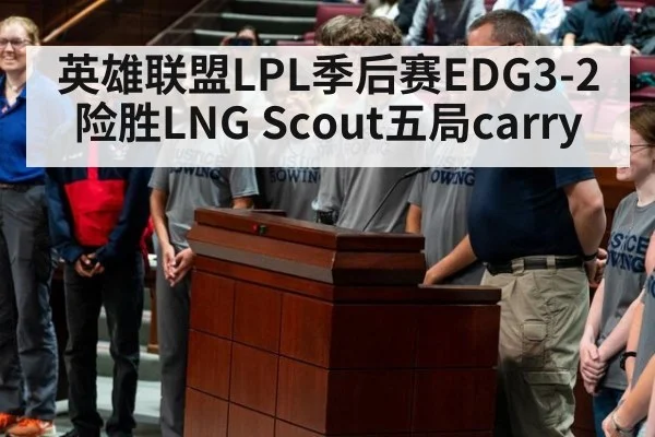 英雄联盟LPL季后赛EDG3-2险胜LNG Scout五局carry