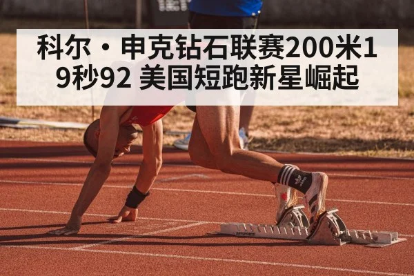 科尔·申克钻石联赛200米19秒92 美国短跑新星崛起