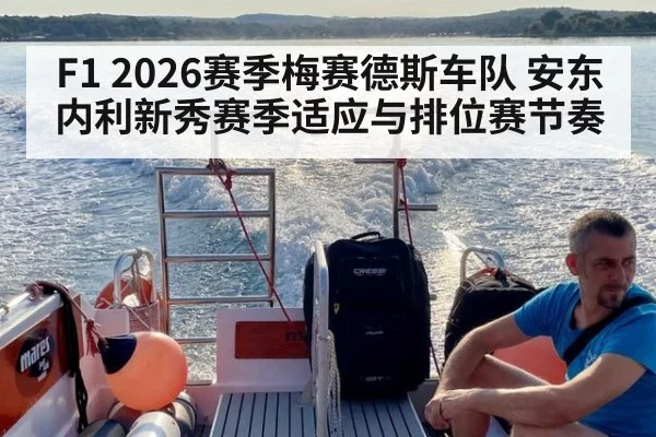 F1 2026赛季梅赛德斯车队 安东内利新秀赛季适应与排位赛节奏