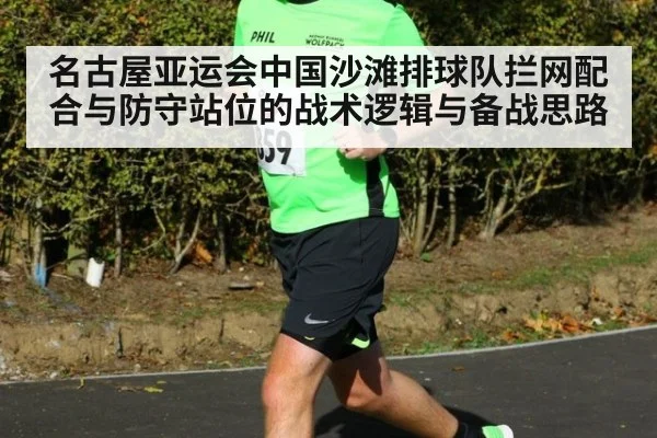 名古屋亚运会中国沙滩排球队拦网配合与防守站位的战术逻辑与备战思路