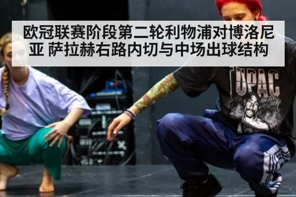 欧冠联赛阶段第二轮利物浦对博洛尼亚 萨拉赫右路内切与中场出球结构