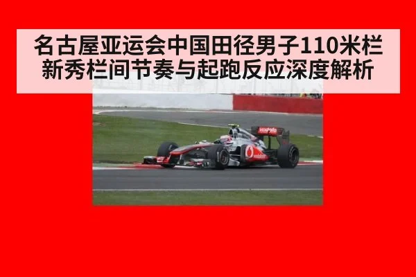 名古屋亚运会中国田径男子110米栏新秀栏间节奏与起跑反应深度解析