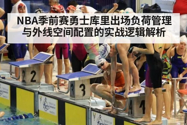 NBA季前赛勇士库里出场负荷管理与外线空间配置的实战逻辑解析