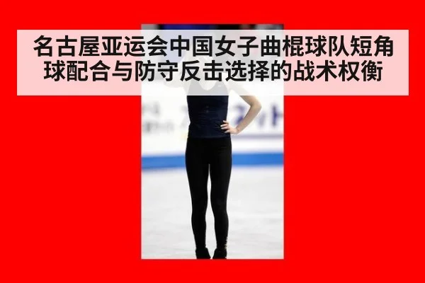 名古屋亚运会中国女子曲棍球队短角球配合与防守反击选择的战术权衡