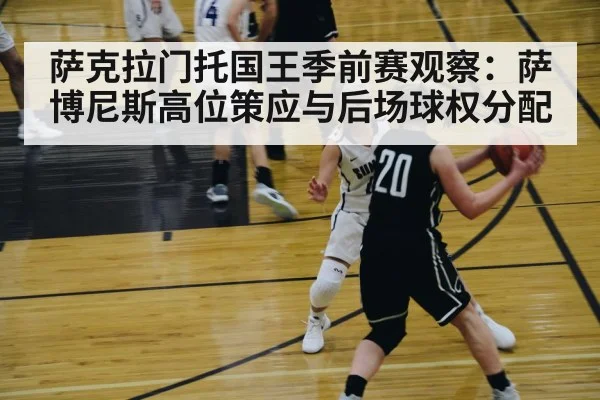 萨克拉门托国王季前赛观察：萨博尼斯高位策应与后场球权分配