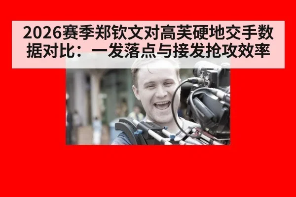 2026赛季郑钦文对高芙硬地交手数据对比:一发落点与接发抢攻效率